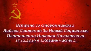 Встреча со сторонниками Лидера Движения За Новый Социализм Платошкина Н. Н. в г.Казань часть 2