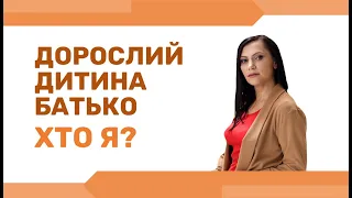 ЕГО-СТАНИ людини: ВНУТРІШНЯ ДИТИНА, ДОРОСЛИЙ, БАТЬКО. Як кожен стан впливає на наше житя