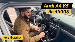 Підбір авто #Audi A4 B5, бюджет до 4500$, пошук авто в Польщі, кращий регіон Польщі для пошуку авто