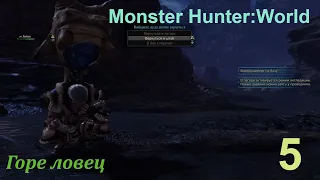 Monster Hunter:World.#5 Охотничий рог.Поимка Баррота.