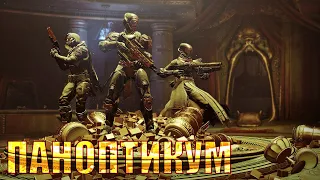 DESTINY 2 - Паноптикум + Баг с сундуками