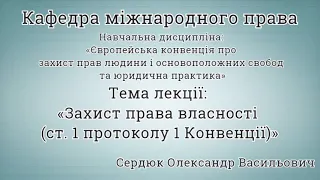 Захист права власності (ст. 1 протоколу 1 Конвенції)