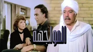 فيلم المواجهة - Al Mwagaha Movie