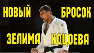 Новый бросок в исполнении Зелима Коцоева на Чемпионате Европы по дзюдо#shorts