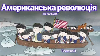 АМЕРИКАНСЬКА РЕВОЛЮЦІЯ на пальцях! Частина 2, by Історик Піс