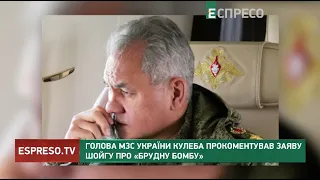 Голова МЗС України Кулеба прокоментував заяву шойгу про брудну бомбу