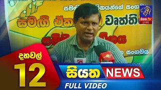 Siyatha News | 12.00 PM | 12 - 03 - 2023