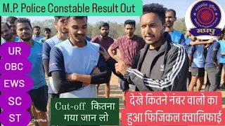 कितने नंबर वाले हुए क्वालिफाई। हर कैटेगरी के मार्क्स जानलो.M.P Police Result out.MP Police constable