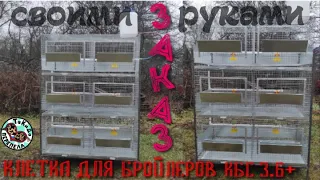 Клетка для бройлеров КБС 3.6+ своими руками. На заказ.