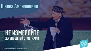 Не измеряйте жизнь детей отметками. Шалва Амонашвили