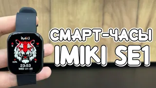 Xiaomi Imilab Imiki SE1 - СМАРТ ЧАСЫ КОТОРЫЕ ДОСТОЙНЫ ВАШЕГО ВНИМАНИЯ