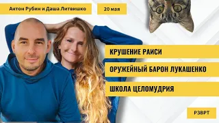 РЗВРТ | Крушение Раиси. Оружейный барон Лукашенко. Школа целомудрия | 20.05.2024