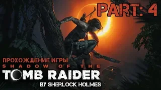 Shadow of the Tomb Raider • #4 • Грязный стелс