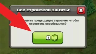 Как бесплатно завершить постройку (баг) в Clash of Clans