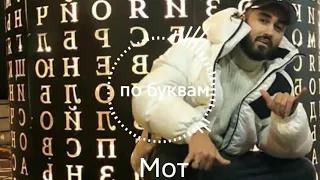 Мот - по буквам