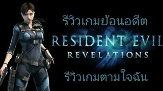 รีวิวเกมย้อนอดีต RE REVELATIONS ตอนที่ 1: RESIDENT EVIL REVELATIONS ภาคแรก (รีวิวเกมตามใจฉัน 53)