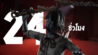 [Live] สตรีม 24 ชั่วโมงมีอยู่จริง เดี๋ยวผมทำให้ฟัง Part 2 | Dead by Daylight