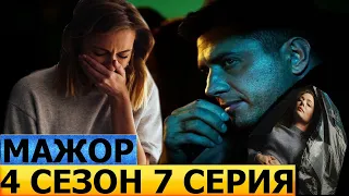 Мажор 4 сезон 7 серия - смотреть анонс / дата выхода - ПРЕМЬЕРА (2022)