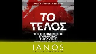 Μαρία Νεγρεπόντη-Δελιβάνη | IANOS Θεσσαλονίκη | IANOS