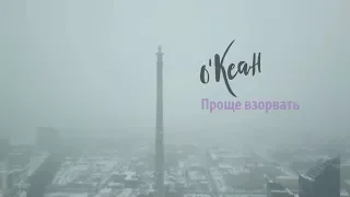 о'Кеан - Проще взорвать