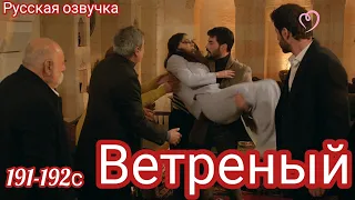 ВЕТРЕНЫЙ 191-192 Серия. Турецкий сериал.