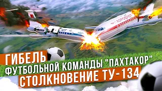 Столкновение Ту-134 над Днепродзержинском. Гибель "Пахтакора" 11 Августа 1979 года.