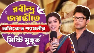 অনিকেত শ্যামলীর নাচে গানে রবীন্দ্র জয়ন্তী জমজমাট | Kon Gopone Mon Bheseche | Rabindra Jayanti