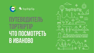 Что посмотреть в Иваново | Мобильный путеводитель TopTripTip Russia