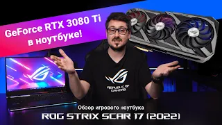 GeForce RTX 3080 Ti в ноутбуке | Обзор ROG Strix SCAR 17