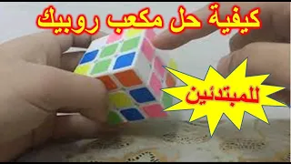 🧩🤔❓😀💡How to Solve the Rubik's Cube 3*3*3 for beginners (Arabic) طريقة حل مكعب روبيك للمبتدئين