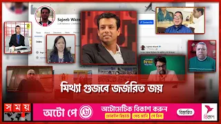 সকল গুজবকে বুড়ো আঙুল দেখিয়ে দেশে এলেন জয় | Sajeeb Wazed Joy is the Target of Rumours | Somoy TV