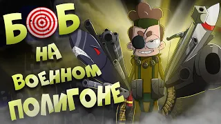 Боб на военном полигоне! (эпизод 3, сезон 7)