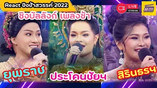 Reaction #ชิงช้าสวรรค์ 2022 | ชิงบัลลังก์ เพลงช้า | ยุพราช vs ประโคนชัย vs สิรินธร