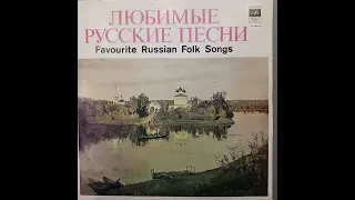 ЛЮБИМЫЕ РУССКИЕ ПЕСНИ. Favourite Russian Folk Songs.