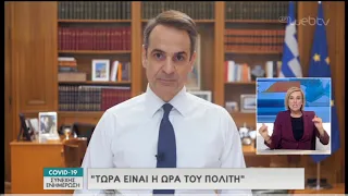 Διάγγελμα Πρωθυπουργού-Απαγόρευση άσκοπης κυκλοφορίας από αύριο στις 6 το πρωί | 22/03/2020 | ΕΡΤ