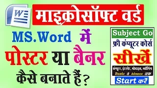 MS-Word में पोस्टर या बैनर कैसे बनाते हैं ? Using Shapes, Word Art, Text, Image & more.