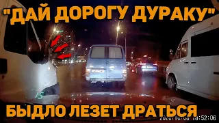 Автоподборка "Дай Дорогу Дураку"🚗Быдло Лезет Драться#176