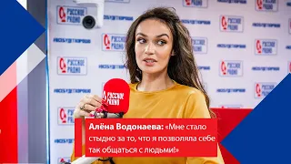 Алёна Водонаева: «Мне стало стыдно за то, что я позволяла себе так общаться»? Неудобный вопрос