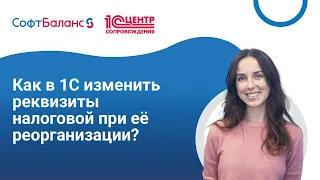 Реорганизация налоговой  в 1С - как изменить реквизиты?