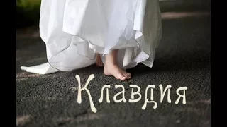 "КЛАВДИЯ" стихи Анастасия Одесса