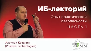 ИБ-лекторий — Алексей Качалин (Positive Technologies): Опыт практической безопасности. Часть 1