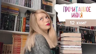 ПРОЧИТАННОЕ ЗА ИЮЛЬ🐳 12 книг