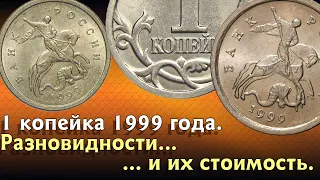 1 копейка 1999 года. Разновидности, редкие монеты и их стоимость.