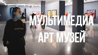 мультимедиа арт музей (МАММ)