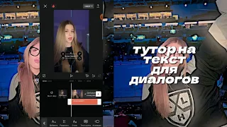 тутор на текмт для диалогов в CapCut ! !