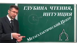 Чтение между строк.  Интуиция человека