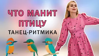 Что манит птицу: танец - ритмика для детей 4 - 7 лет