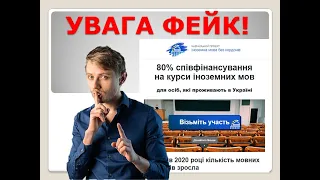 СтопФейк! 80% співфінансування на курси іноземних мов (майстер-клас із медіаграмотності)!