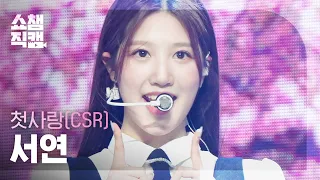 [쇼챔직캠 4K] CSR SEOYEON - ROUGH (원곡 : 여자친구) (첫사랑 서연 - 시간을 달려서) | Show Champion | EP.463