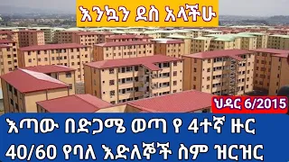 የ 4ተኛ ዙር 40/60 የባለድለኞች ስም ዝርዝር መልካም እድል ይሁንላችው